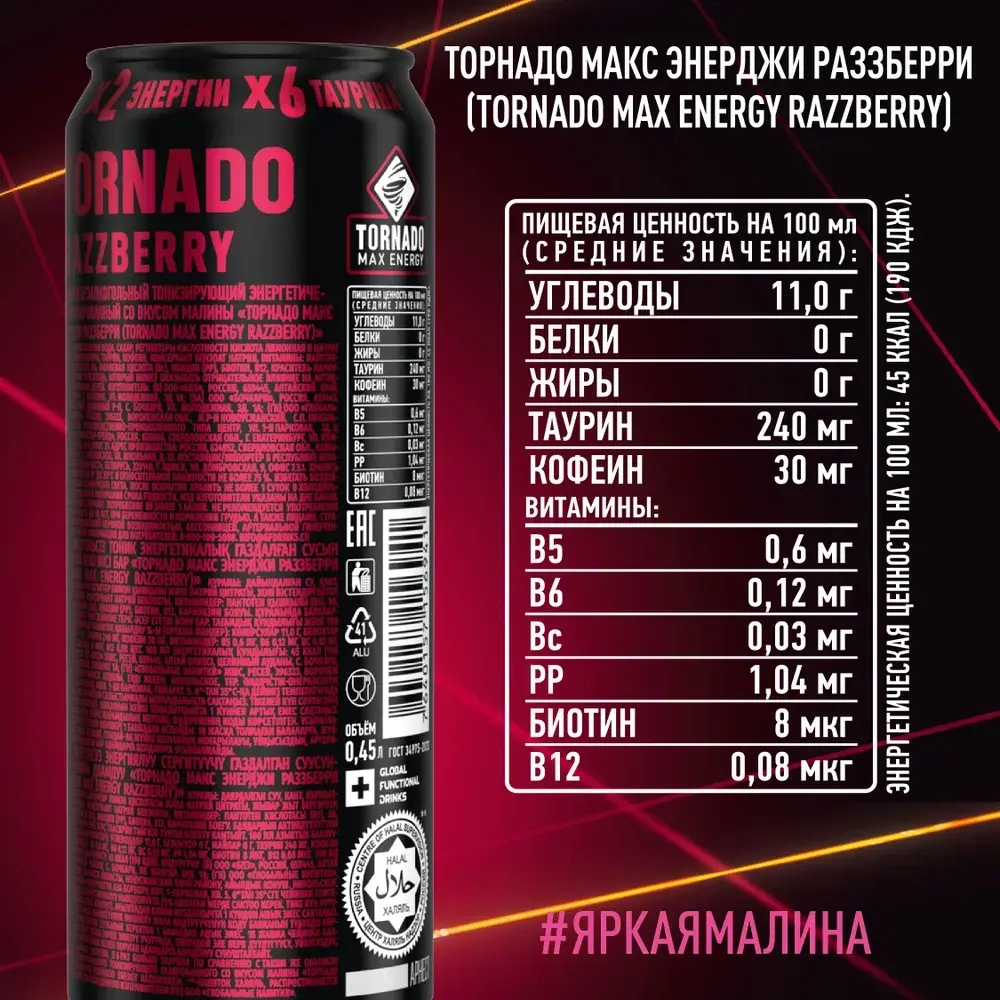 Энергетический напиток Tornado Max Razzberry, 450 мл