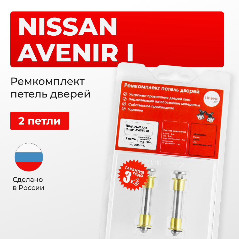 Ремкомплект (втулки) петель дверей Nissan AVENIR (I) W10 (2 петли, RPD1-2) 1990-1998