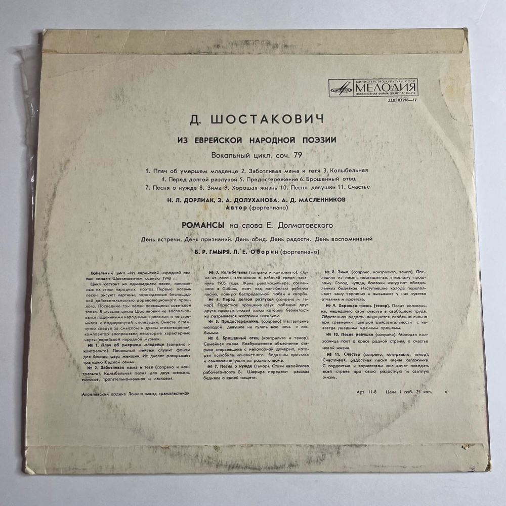 Винтажная виниловая пластинка LP Д. Шостакович, Из Еврейской Народной Поэзии / Романсы На Слова Е. Долматовского (СССР 1974)
