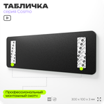Табличка с номером склада "Склад №77", номер на дверь, 30 х 10 см, серия COSMO, черная, Айдентика Технолоджи