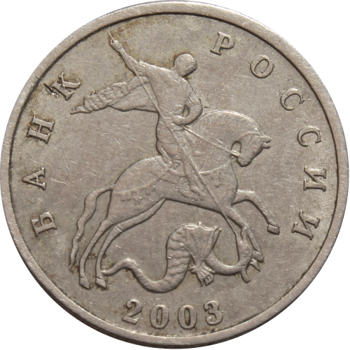 5 копеек 2003 г. Без знака монетного двора. VF-XF