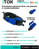 Удлинитель силовой iTOK i-CONNECT-COLOR-SUR-KG-325-3-54-30-BLUE