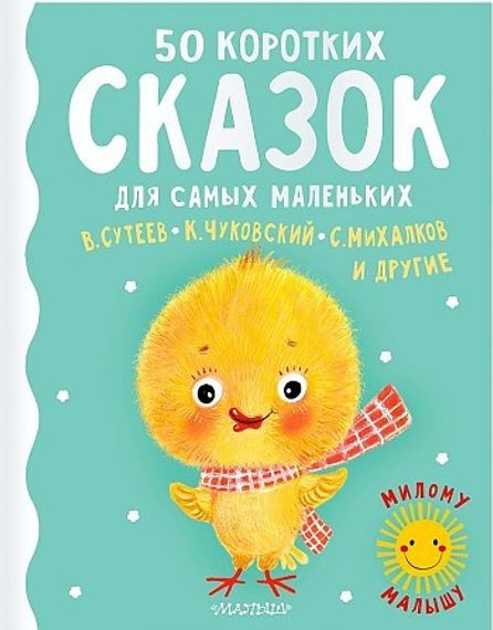 50 коротких сказок для самых маленьких
