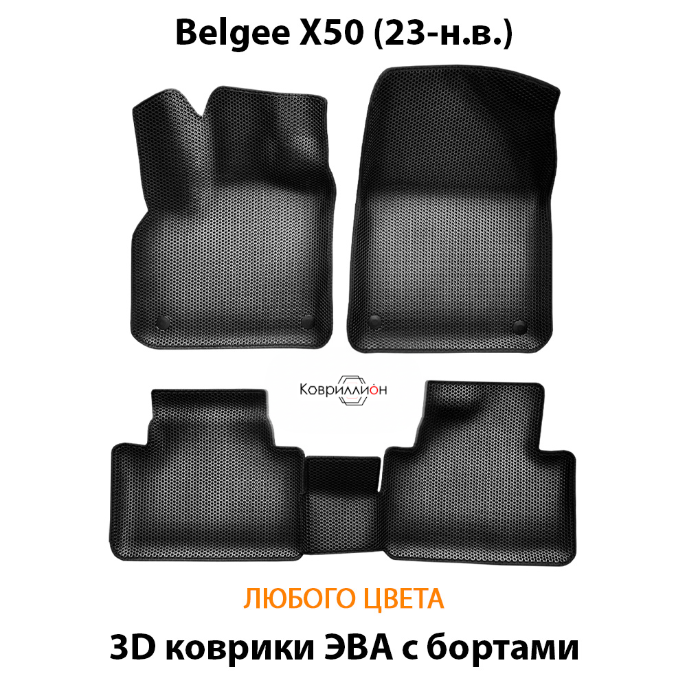 Автомобильные коврики ЭВА с бортами для Belgee X50 (23-н.в.)
