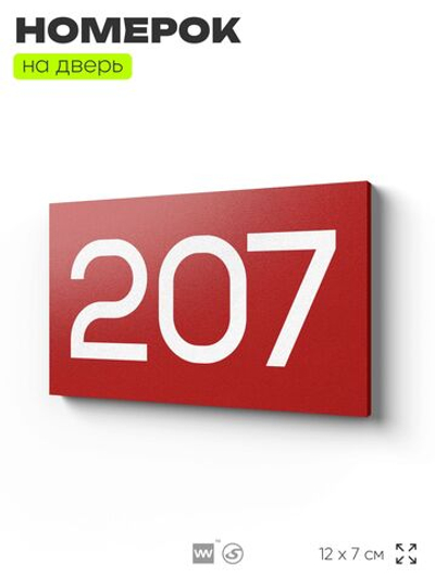 Номер на дверь 207, табличка на дверь для офиса, квартиры, кабинета, аудитории, склада, красная 120х70 мм, Айдентика Технолоджи