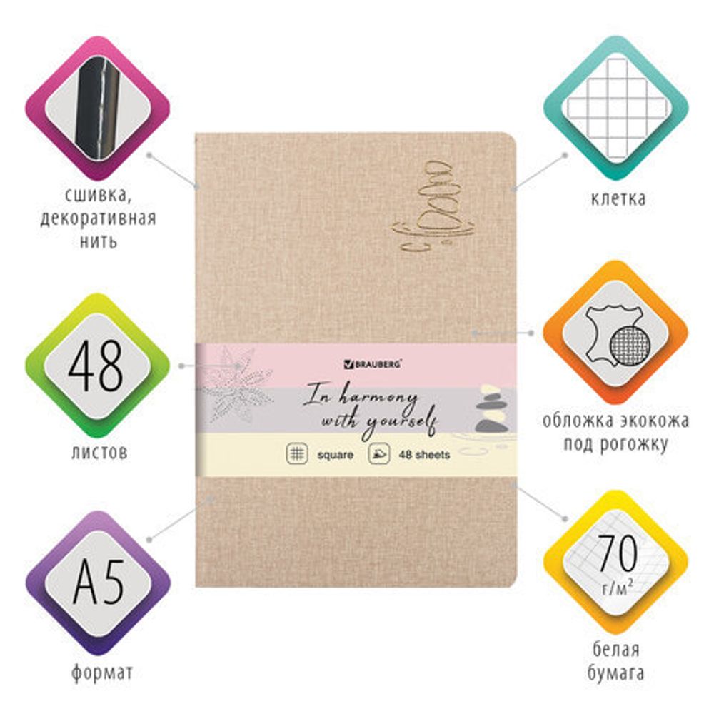 Тетрадь 48 л. в клетку обложка кожзам под рогожку, сшивка, A5 (147х210мм), БЕЖЕВЫЙ, BRAUBERG HARMONY, 403835