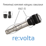 Ремонтный комплект катушки зажигания VAG, RVLT-13