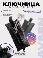 Ключница карманная кожаная