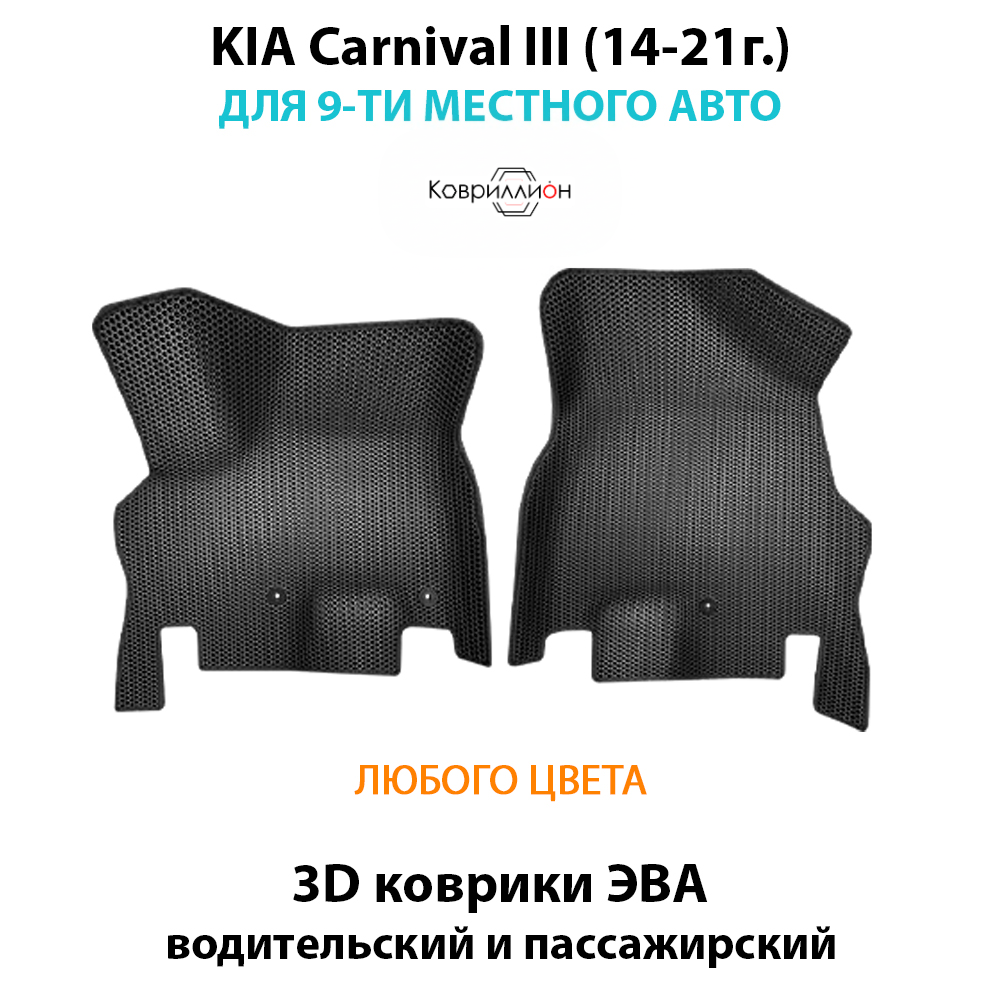Передние автомобильные коврики ЭВА с бортами для KIA Carnival III (14-21г.) для 9-ти местного авто