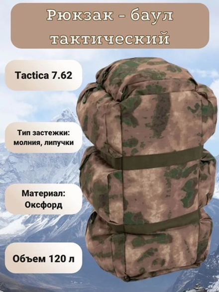 Баул Tactica 7.62 Gear (205) (Мох)