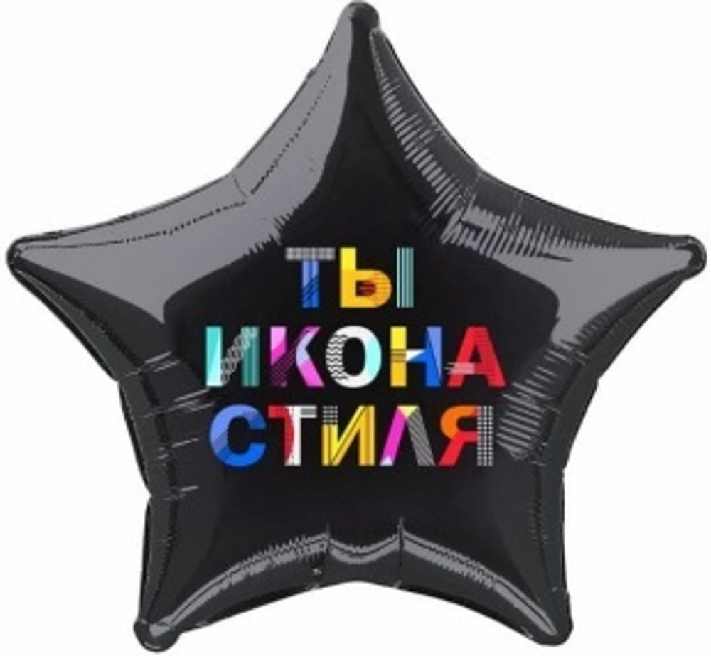 Шар (21""/53 см) Звезда, Ты Икона Стиля, Черный, 1 шт. Г30