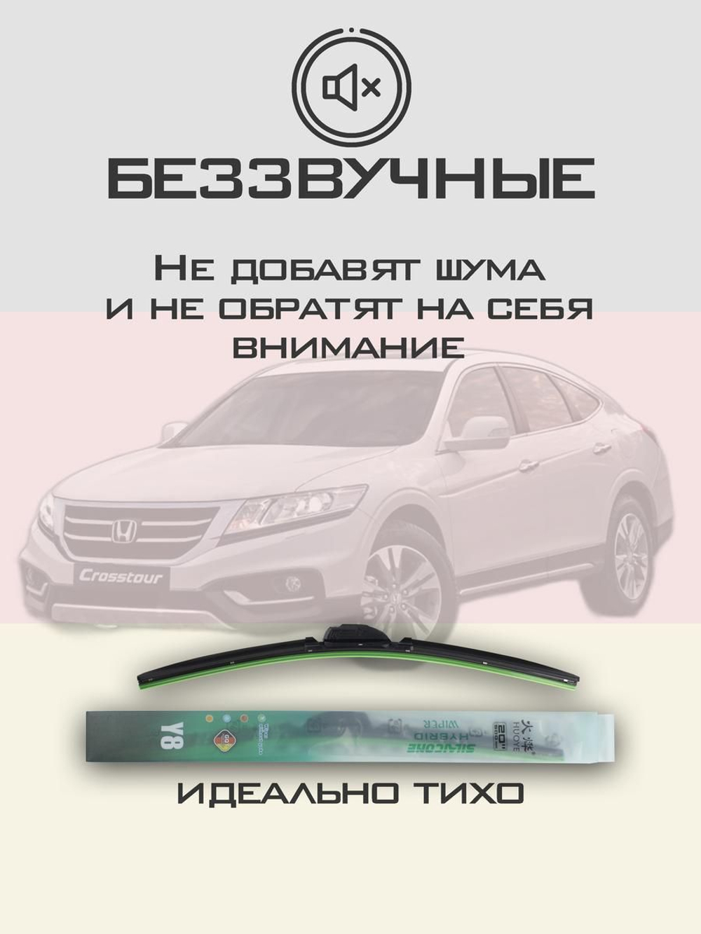 Щетки стеклоочистителя HUOYE Y8 650/475 мм на Honda Crosstour | Hook/J-Hook