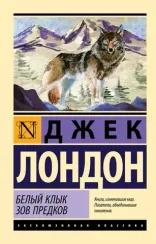 Белый Клык. Зов предков