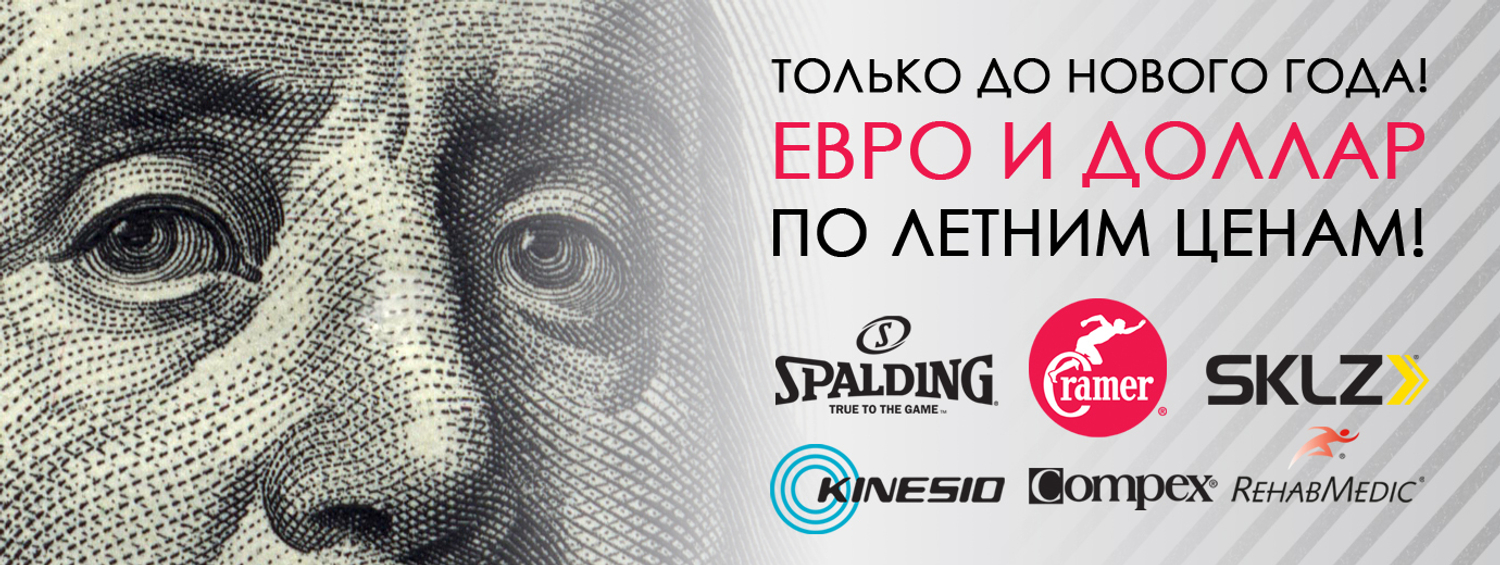 Акция: только до Нового года евро и доллар по летним ценам!