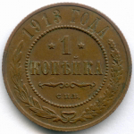 1 копейка 1913 год. СПБ. XF