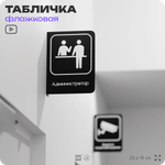 Табличка Администратор флажковая на стену, двусторонняя с крепежом, 19 х 25 см, для офиса, кафе, ресторана, серия COSMO, Айдентика Технолоджи