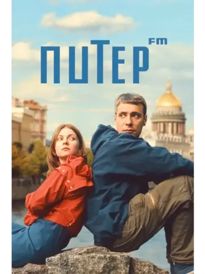 Питер FM (2006) (DVD-R)