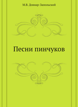 Песни пинчуков | М.В. Довнар-Запольский