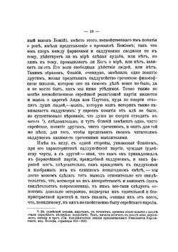 Саддукеи. Происхождение этой иудейской партии и религиозно-политические ее воззрения | И. Арсеньев