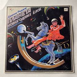 Винтажная виниловая пластинка LP Детская Сказка, Джанни Родари, Планета Новогодних Ёлок (СССР 1986)