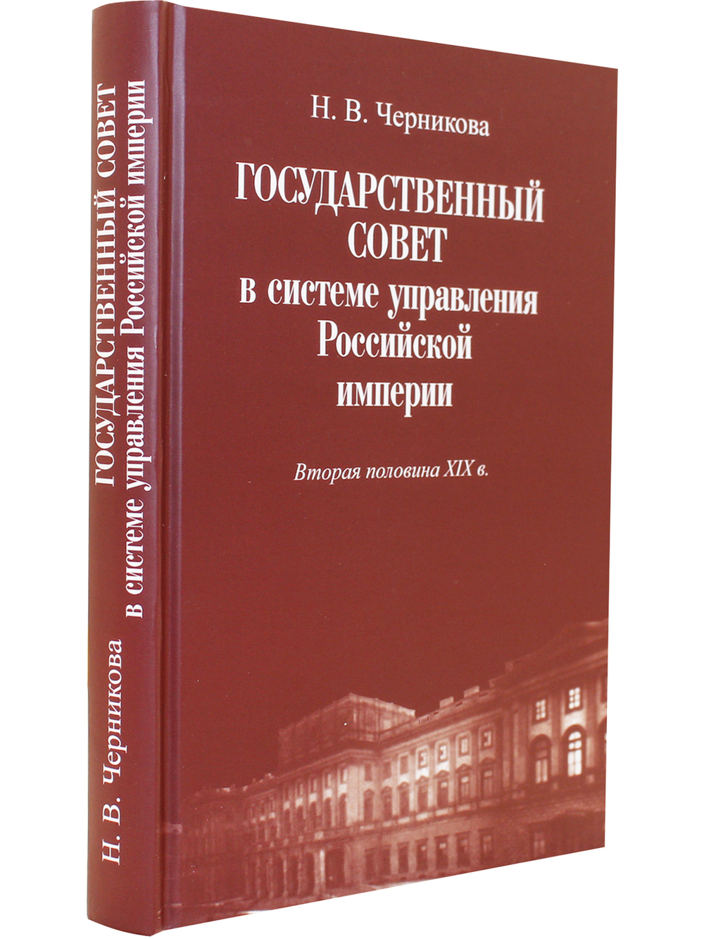 Государственный совет в системе управления Российской империи.Вторая половина XIX в.