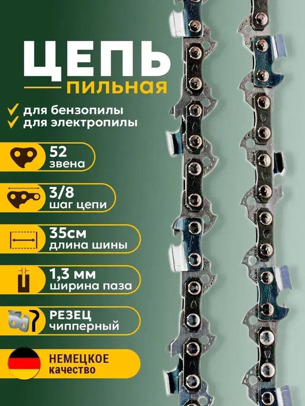 Цепь пильная 52 звена Длина шины- 14"/35см Шаг цепи - 3/8" Толщина ведущего звена - 1,3 мм
