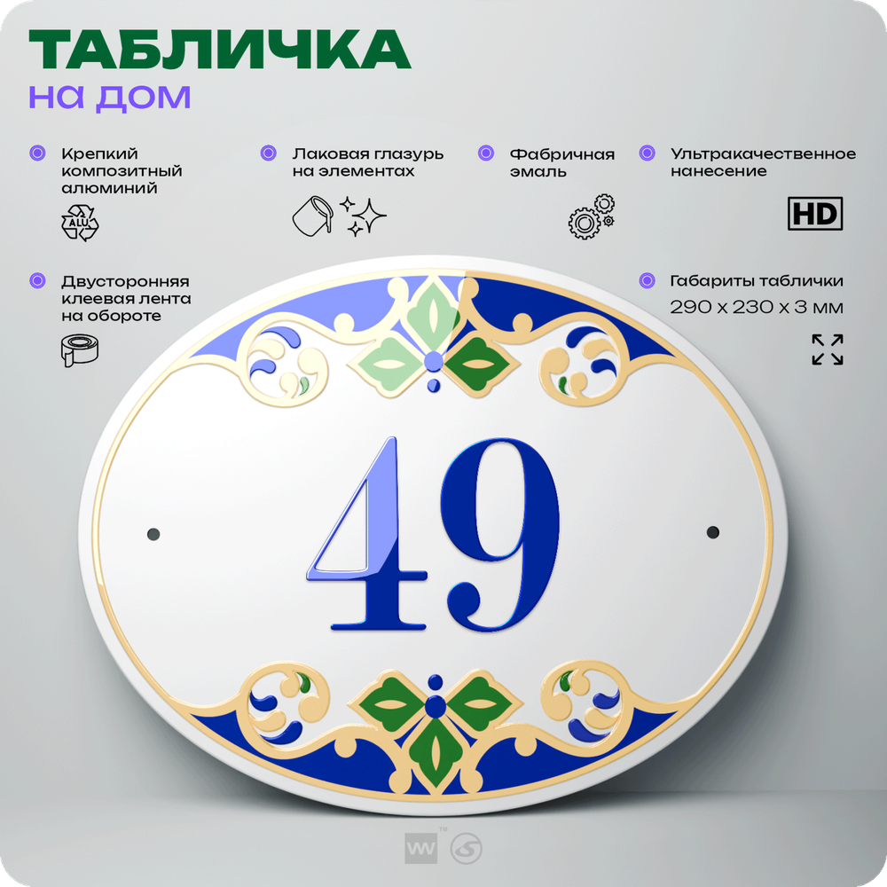 Адресная табличка с номером дома 49, на фасад и забор, на дверь, овальная в средиземноморском стиле, 29х23 см, Айдентика Технолоджи