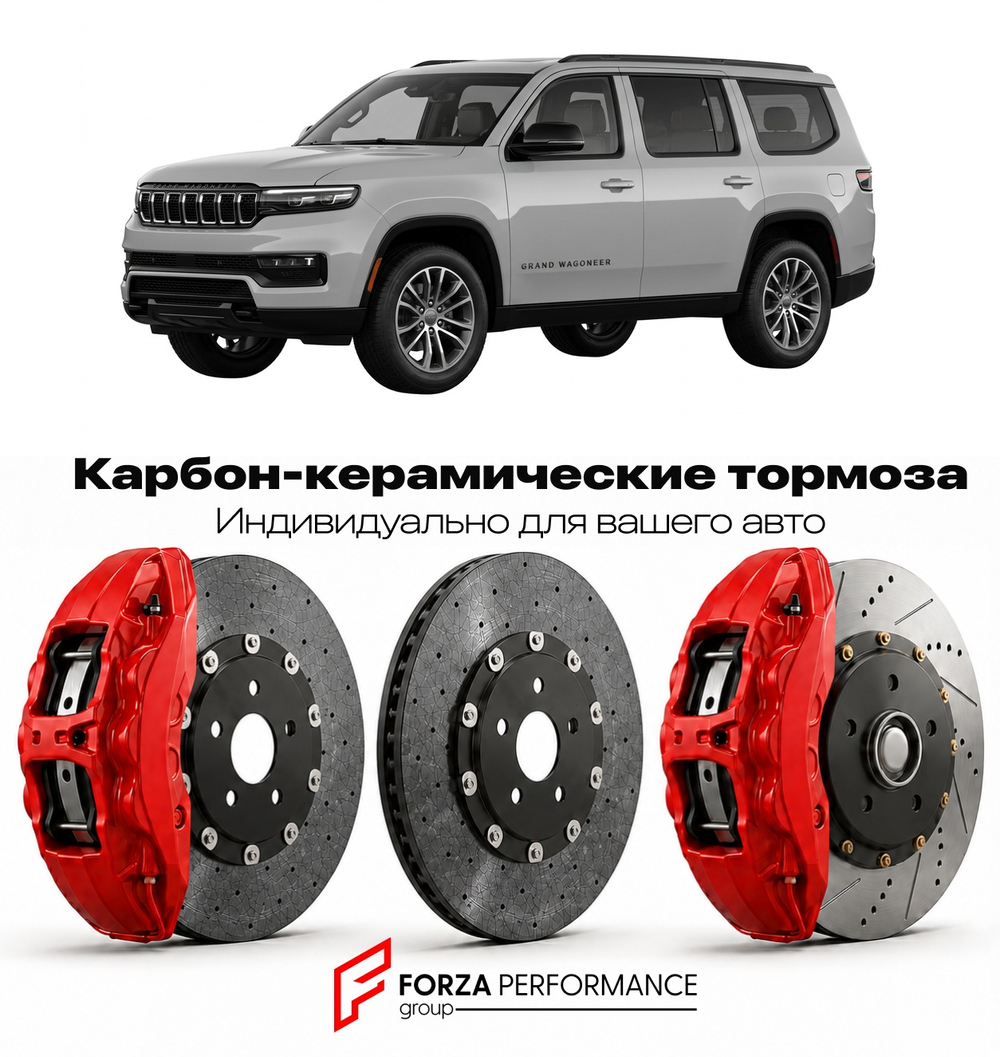 Карбон-керамическая тормозная система для Jeep Grand Wagoneer WS Рестайлинг 2024-2026 Джип