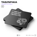 Табличка Главный инженер проектов, на дверь и стену, информационная и навигационная, серия CONCEPT, 18х18 см, пластиковая, Айдентика Технолоджи