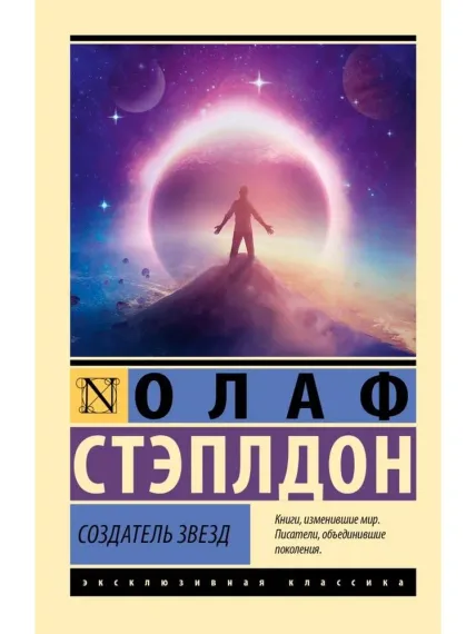 Создатель звезд