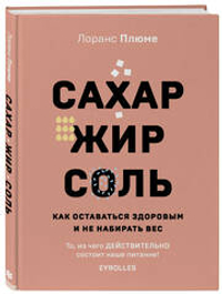 Сахар, жир, соль. Все в меру. Лоранс Плюме