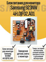 Блок питания для монитора Samsung 923NW 4H.0JF02.A01