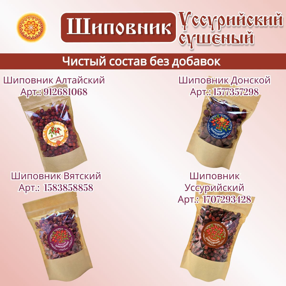 Шиповник Уссурийский, плоды сушеные.