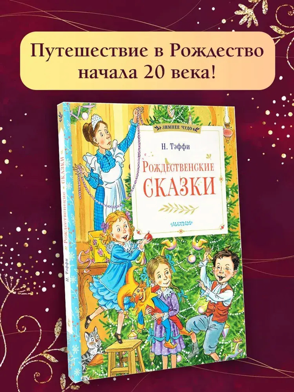 Рождественские сказки