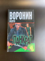 Книга Андрей Воронин. Панкрат. Минск. Современный литератор, 2003