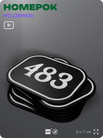 Номерок на дверь квартиры 483, для кабинета, офиса, шильдик 9 х 7 см, черный, Айдентика Технолоджи