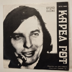 Винтажная виниловая пластинка LP Karel Gott Карел Готт, Нови Рецитал На Фестивале Золотой Орфей 72 (Болгария 1972)