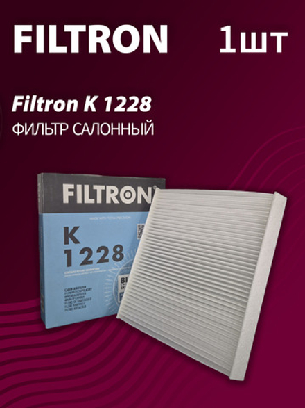 Фильтр салонный Filtron K1228