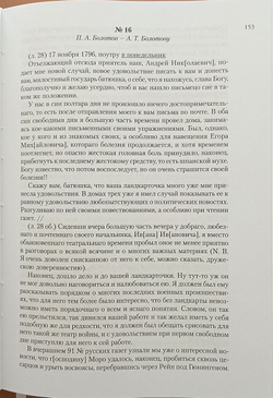 Павловская Россия в переписке А. Т. и П. А. Болотовых, 1796–1800