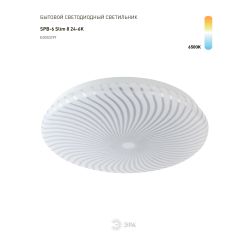 Светильник потолочный светодиодный ЭРА Slim без ДУ SPB-6 Slim 8 24-6K 24Вт 6500K | Светильники SPB-6 без ДУ