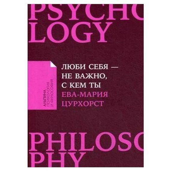 Люби себя  не важно, с кем ты