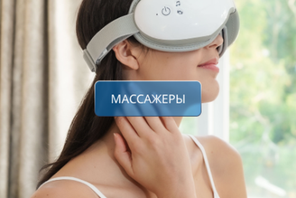 Массажеры