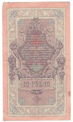 10 рублей 1909 года ДЯ 585550 (управляющий Шипов/кассир Сафронов) F-VF