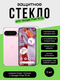Комплект 2 защитных стекла + 1 в подарок для Google Pixel 10 Pro XL Unipha Full Glue 3D GLASS