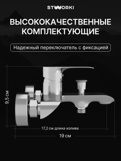 Смеситель для ванны с душем STWORKI Копенгаген S42100CR хром