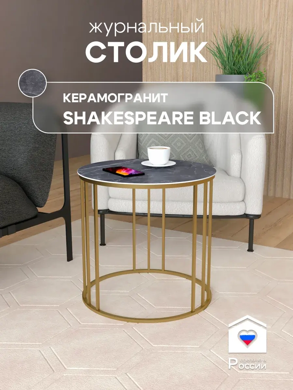 Стол журнальный "Трио малый" ⯌ 239GLSBKER ⯌ керамогранит