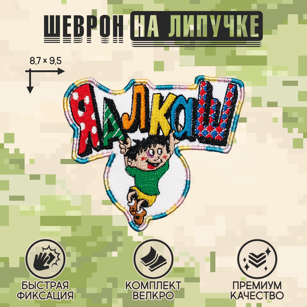 Нашивка на одежду, патч, шеврон на липучке "ЯАлкаш" 9,5х8,5 см