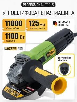 Болгарка 125 мм 1100 Вт электрическая сетевая PROCRAFT PW1100ES ушм с поддержанием постоянных оборотов под нагрузкой