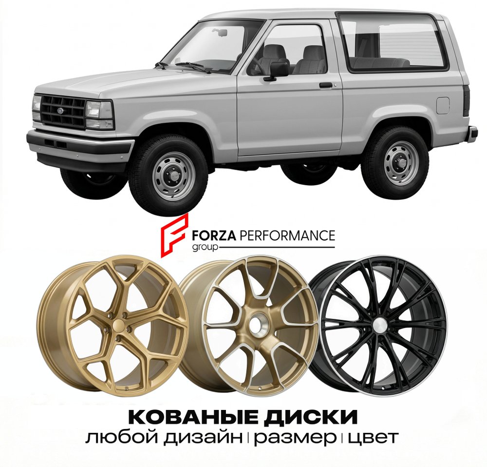 КОВАНЫЕ ДИСКИ для Ford Bronco II 2021-2026 Форд