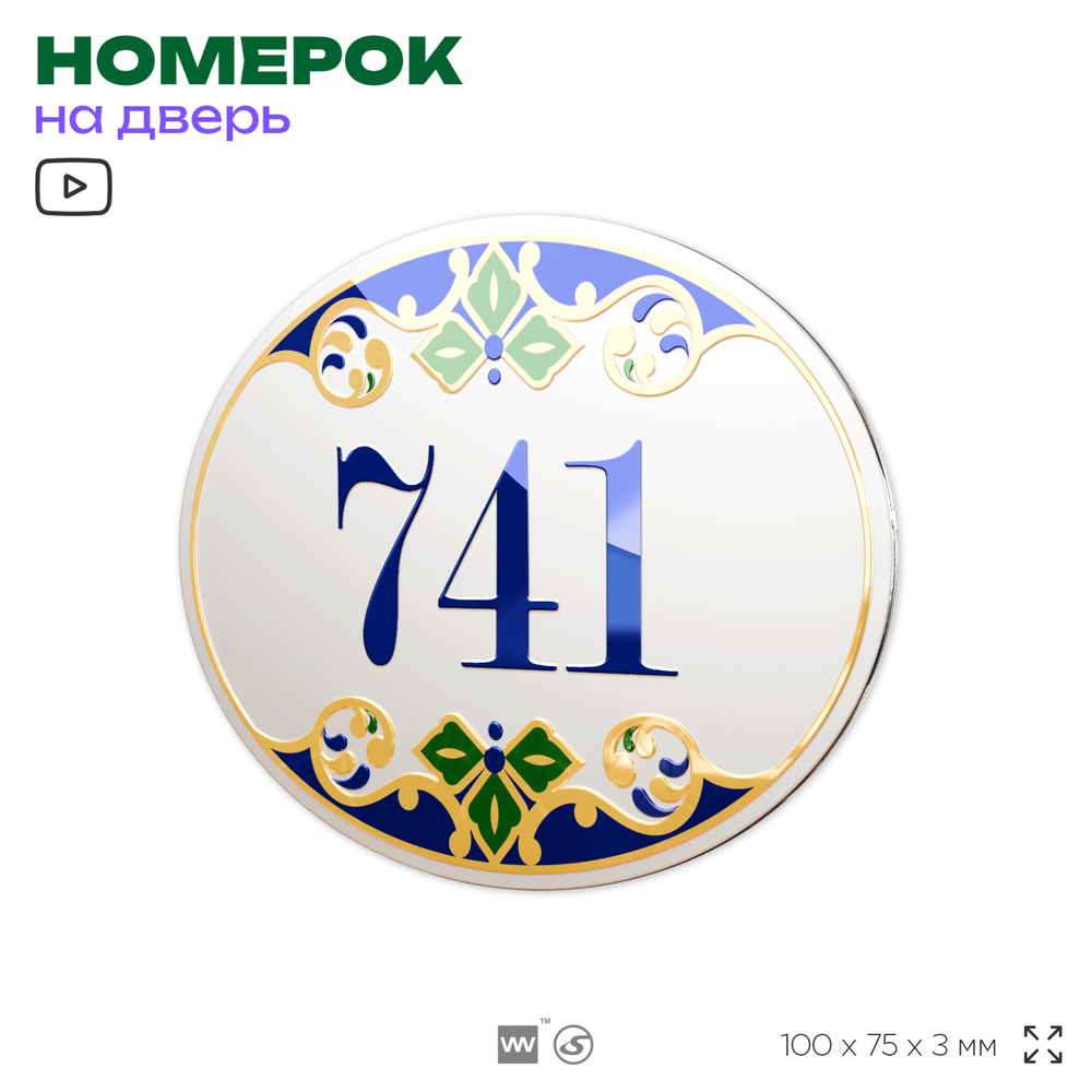 Номер на дверь квартиры 741, для кабинета, офиса, в средиземноморском стиле, шильдик 10 х 7,5 см, белый, Айдентика Технолоджи
